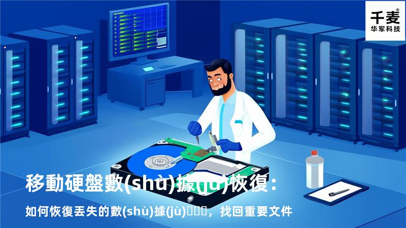 移動硬盤數(shù)據(jù)恢復：如何恢復丟失的數(shù)據(jù)，找回重要文件